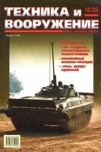 Техника и вооружение 2005 10 - Журнал «Техника и вооружение»