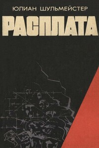 Расплата - Юлиан Александрович Шульмейстер