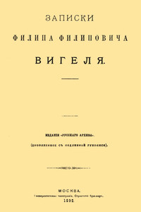 Записки Филиппа Филипповича Вигеля. Части пятая — седьмая - Филипп Филиппович Вигель