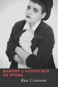 Вампир с аллергией на кровь (СИ) (любительская редактура) - Яра Славина