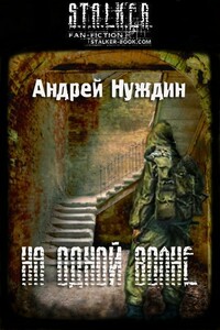 На одной волне - Андрей Станиславович Нуждин