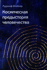 Как достичь познания высших миров? - Рудольф Штейнер