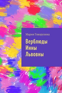 Верблюды Инны Львовны - Мария Говорухина