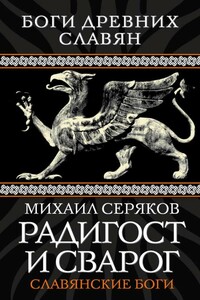 Радигост и Сварог. Славянские боги - Михаил Леонидович Серяков