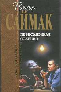 Пересадочная станция - Клиффорд Саймак