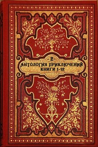 Антология приключений-2. Книги 1-12 - Ричард Дейч