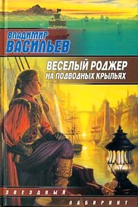 Весёлый Роджер на подводных крыльях - Владимир Николаевич Васильев