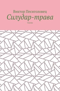 Силудар-трава - Виктор Иванович Песиголовец