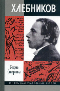 Велимир Хлебников - София Вячеславовна Старкина