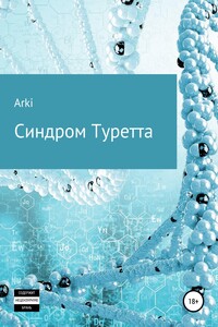 Синдром Туретта - Arki