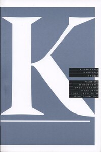 Конфессия, империя, нация. Религия и проблема разнообразия в истории постсоветского пространства - Марина Борисовна Могильнер