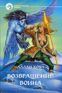 Возвращение воина - Аллан Коул