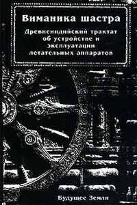 Виманика-шастра - Махариши Бхарадваджа