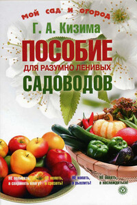 Пособие для разумно ленивых садоводов - Галина Александровна Кизима