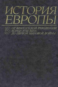 От французской революции конца XVIII века до Первой Мировой Войны - Александр Оганович Чубарьян