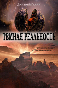 Темная реальность (сборник) - Дмитрий Юрьевич Ганин