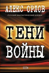 Тени войны - Алекс Орлов