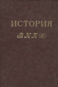 История ВКП(б). Краткий курс - Коллектив Авторов