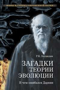 Загадки теории эволюции. В чем ошибался Дарвин - Рудольф Константинович Баландин