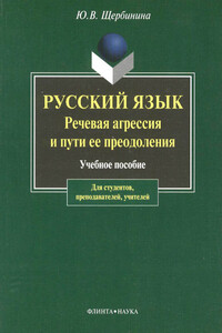 Русский язык. Речевая агрессия и пути ее преодоления - Юлия Владимировна Щербинина