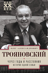 Через годы и расстояния. История одной семьи - Олег Александрович Трояновский