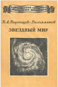 Звёздный мир - Борис Александрович Воронцов-Вельяминов