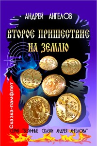 Второе пришествие на Землю - Андрей Петрович Ангелов