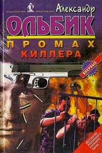 Происшествие на загородном шоссе… - Александр Степанович Ольбик