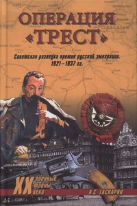 Операция «Трест». Советская разведка против русской эмиграции. 1921-1937 гг. - Армен Сумбатович Гаспарян