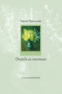 Очередь за счастьем - Лариса Алексеевна Рубальская