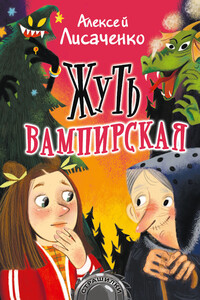 Жуть вампирская - Алексей Владимирович Лисаченко