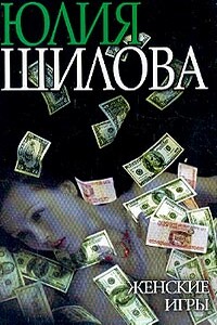 Женские игры - Юлия Витальевна Шилова