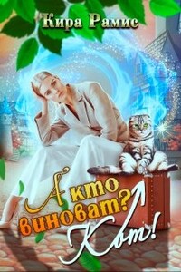 А кто виноват? Кот! - Кира Рамис