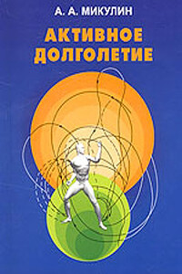 Активное долголетие (Моя система борьбы со старостью) - Александр Александрович Микулин