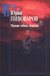 Полная гибель всерьез - Юрий Сергеевич Пивоваров