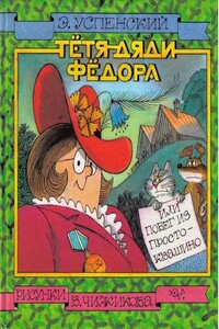 Тётя дяди Фёдора, или Побег из Простоквашино - Эдуард Николаевич Успенский