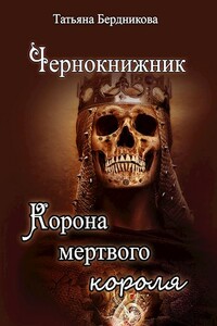 Корона мертвого короля - Татьяна Андреевна Бердникова