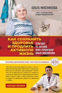 Как сохранить здоровье и продлить активную жизнь. Отвечает 92-летний врач-геронтолог Ольга Мясникова - Ольга Халиловна Мясникова