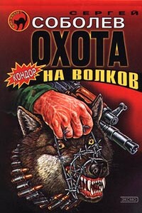 Охота на волков - Сергей Викторович Соболев