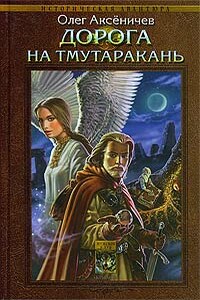 Дорога на Тмутаракань - Олег Анатольевич Аксеничев