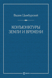 Конъюнктуры Земли и времени. Геополитические и хронополитические интеллектуальные расследования - Вадим Леонидович Цымбурский