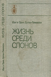 Книга «Жизнь среди слонов» и ее авторы - Николай Николаевич Дроздов