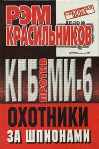 КГБ против МИ-6. Охотники за шпионами - Рэм Сергеевич Красильников