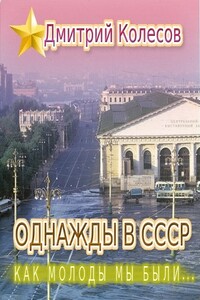 Как молоды мы были... - Дмитрий Александрович Колесов