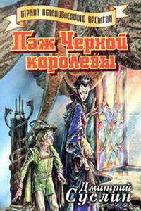 Паж Черной королевы - Дмитрий Юрьевич Суслин