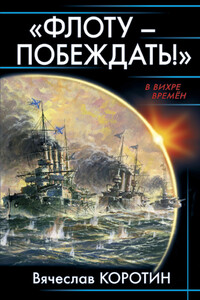 «Флоту – побеждать!» - Вячеслав Юрьевич Коротин