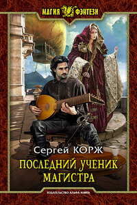 Последний ученик магистра - Сергей Иванович Коржик