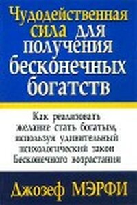 Чудодейственная сила для получения бесконечных богатств - Джозеф Мерфи