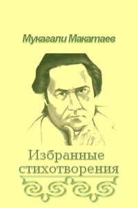 Ты Бытие мне посвяти!.. - Мукагали Макатаев