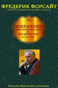 Избранные детективы. Книги 1-19 - Фредерик Форсайт